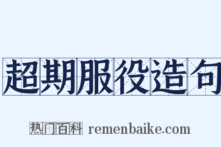 超期服役造句是什么意思的图片